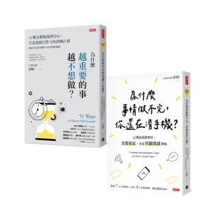 終結拖延症套書（共兩冊）：為什麼越重要的事越不想做＋為什麼事情做不完 你還在滑手機？