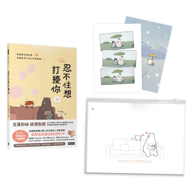 【首刷限定防水夾鏈禮物袋】忍不住想打擾你（隨書贈送「我想你了」明信片1組2張）