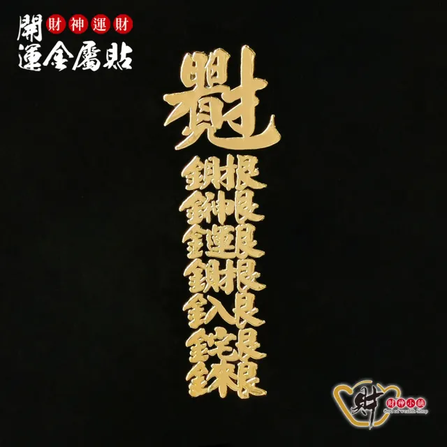 【財神小舖】財神運財 開運金屬貼(鬼月 中元普渡 鬼月 中元普渡 符貼 招財 聚財)