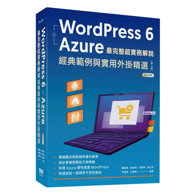  WordPress 6 ＋ Azure 最完整超實務解說：經典範例與實用外掛精選
