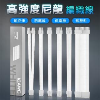 【EZDIY-FAB】PSU全白電供延長編織線套組 16 AWG-附白色理線梳(PSU電供延長線)