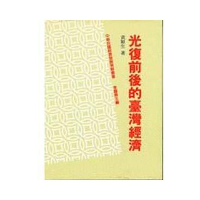 光復前後的台灣經濟