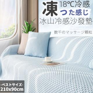 【DR.Story】創新冰山感顆粒按摩酷涼沙發座墊 210x90cm(空調毯 午睡毯 沙發墊 極凍沙發墊)