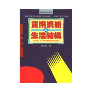 貨幣網絡與生活結構 （精）