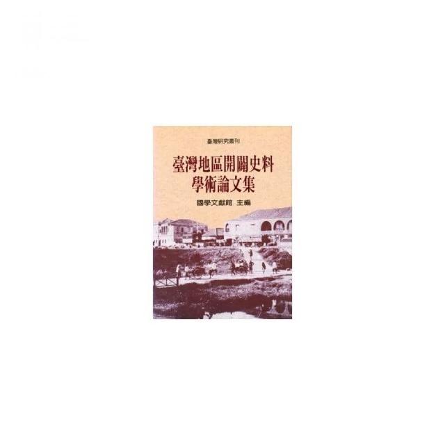 台灣地區開闢史料學術論文集 〔精〕 | 拾書所