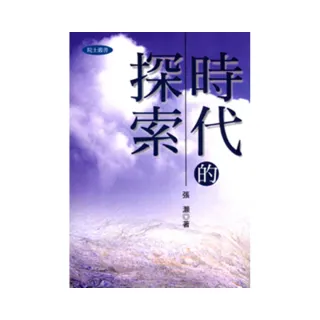 時代的探索