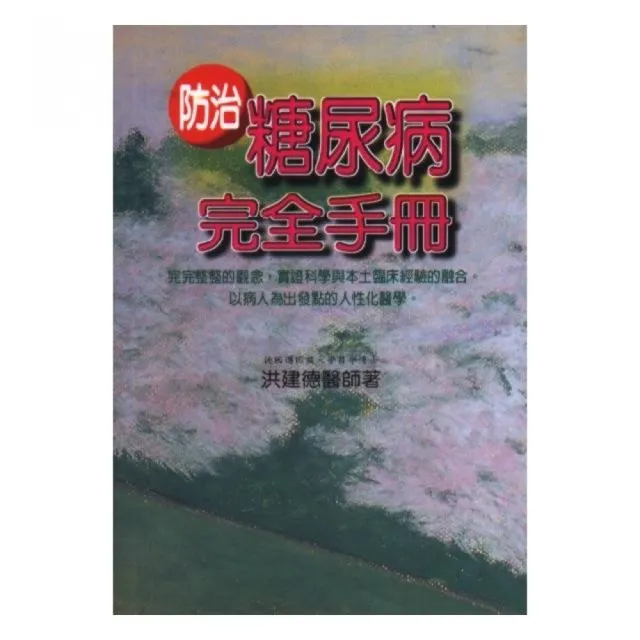 防治糖尿病完全手冊 | 拾書所