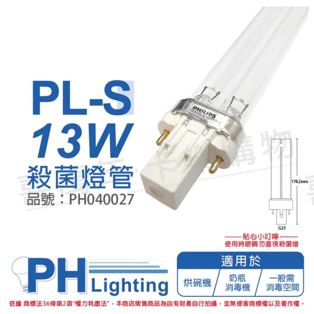 【Philips 飛利浦】2支 TUV 13W PL-S UVC 殺菌燈管 _ PH040027