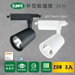 【KAO’S】杯型LED20W歐司朗晶片軌道燈3入白光．自然光．黃光(KS6-6072-3)