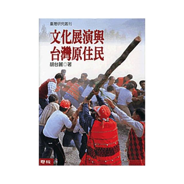 文化展演與臺灣原住民