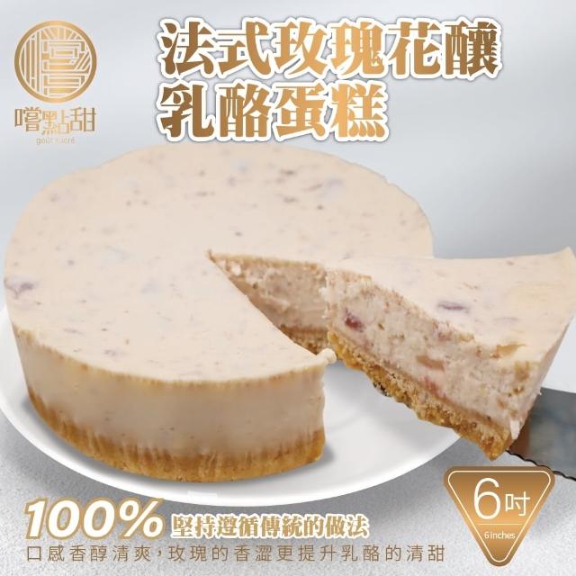 【嚐點甜】法式玫瑰花釀乳酪蛋糕 x2個(6吋/420g)