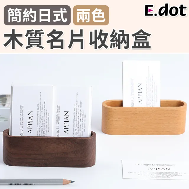 【E.dot】文青木質名片架/名片座/置物盒