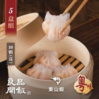 【良品開飯】功夫好點 水晶經典鮮蝦餃 5盒組(每盒10顆260g共50顆 粵味 港式飲茶港點)