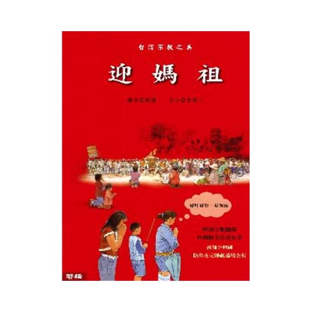 台灣宗教之美：迎媽祖