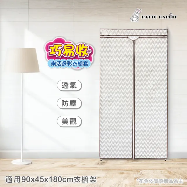 【百特兔寶】樂活衣櫥套 約90x45x180cm(居家收納/衣櫥套/防塵套/鐵力士衣架/防塵防汙)