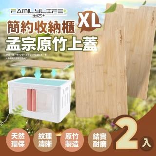 【FL 生活+】簡約收納櫃孟宗原竹上蓋-XL號-2入(折疊箱上蓋/露營/戶外/竹板/桌板/野營)
