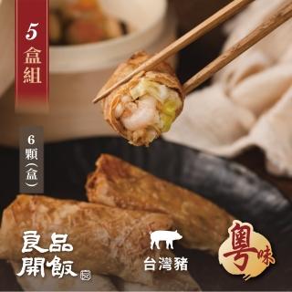 【良品開飯】功夫好點 香酥鮮蝦腐皮捲 5盒組(每盒10顆450g共50顆 粵味 港式飲茶港點 紮實蝦仁)