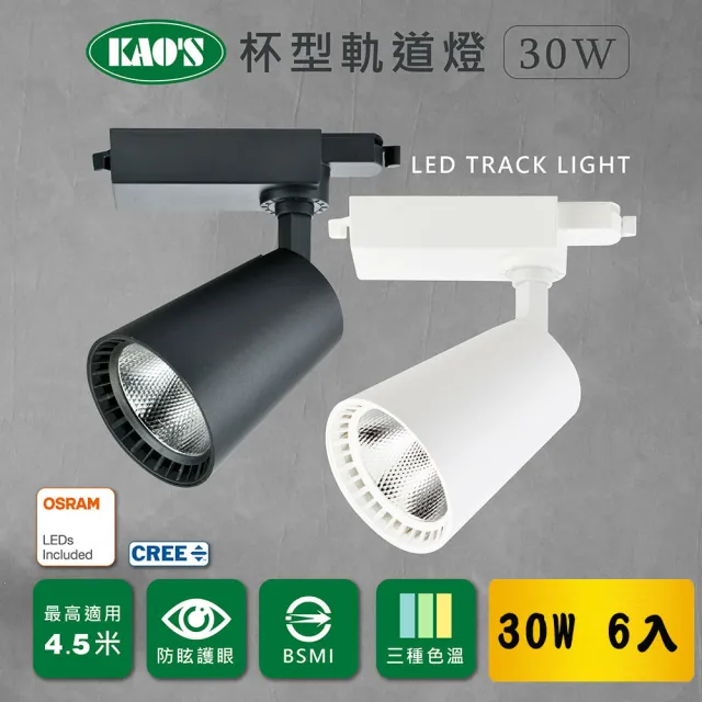 【KAO’S】杯型LED30W歐司朗晶片軌道燈6入白光．自然光．黃光(KS6-6073-6)