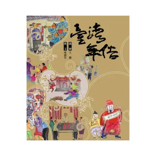 台灣年俗（線裝）