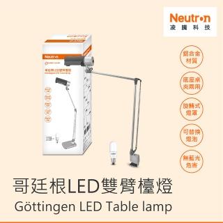 【Neutron 凌騰】LED哥廷根雙臂檯燈座夾兩用(桌燈 夾燈 閱讀檯燈 臺制)