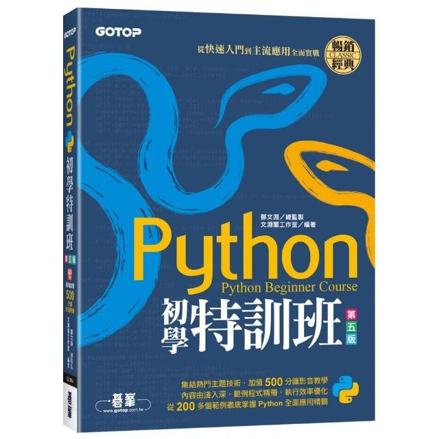 Python初學特訓班（第五版）：從快速入門到主流應用全面實戰（附500分鐘影音教學/範例程式） | 拾書所