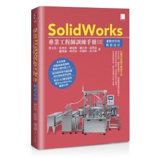 SolidWorks專業工程師訓練手冊〔2〕-進階零件與模組設計