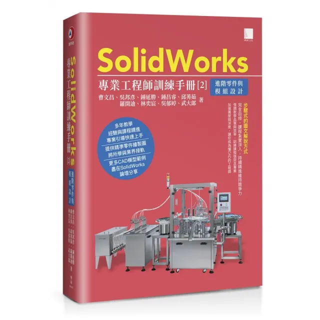 SolidWorks專業工程師訓練手冊〔2〕－進階零件與模組設計 | 拾書所