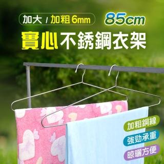 【fioJa 費歐家】85cm不鏽鋼超大曬衣架 2入 加粗加大曬被架(堅固耐用 曬被子涼被 衣架神器)