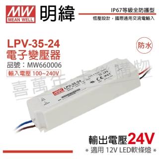 【MW明緯】2入 LPV-35-24 35W 24V IP67 全電壓 防水 變壓器 驅動器