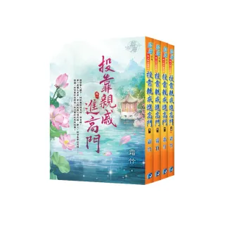 《投靠親戚進高門》全4冊