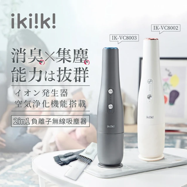 ikiiki 伊崎 2in1負離子無線吸塵器 IK-VC8002白 IK-VC8003黑(吸塵器 無線吸塵器 手持吸塵器)