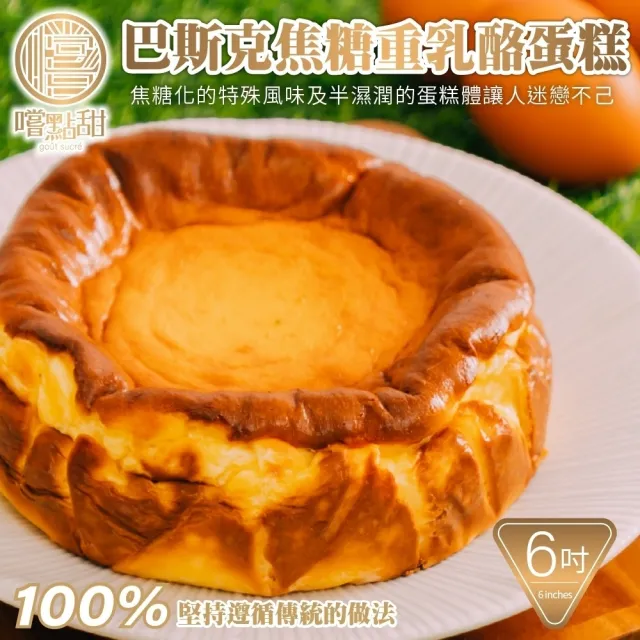 【嚐點甜】巴斯克焦糖重乳酪蛋糕6吋(540g)
