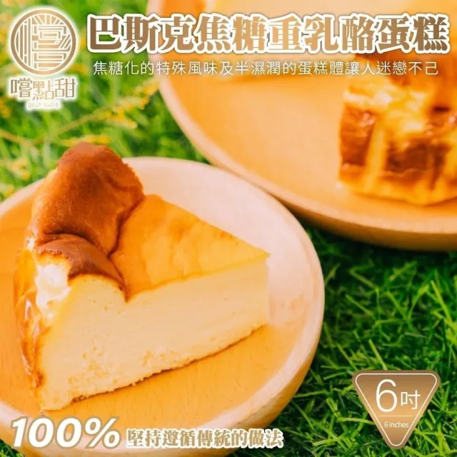 【嚐點甜】巴斯克焦糖重乳酪蛋糕6吋(540g)