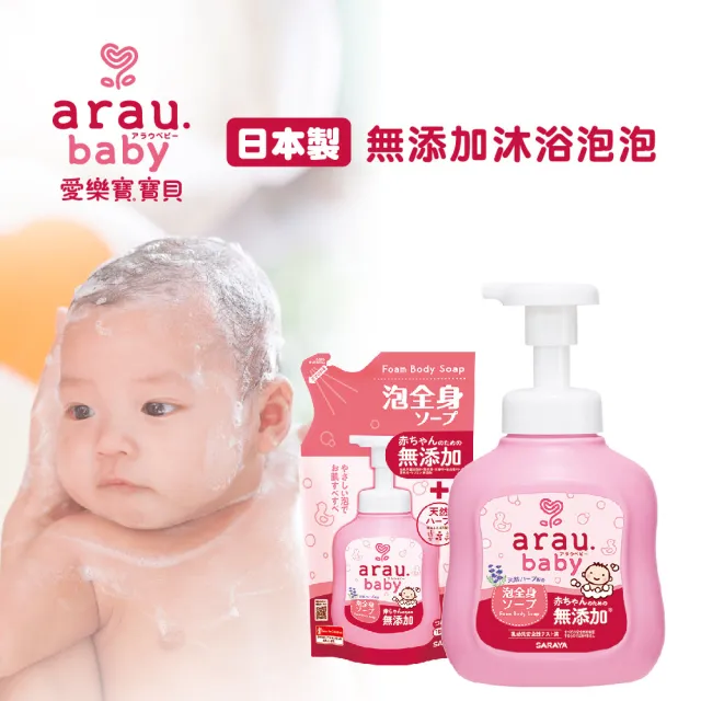 【SARAYA】arau.baby 愛樂寶 寶貝無添加2合1洗髮沐浴泡泡組450ml+400ml兩入(嬰兒沐浴)