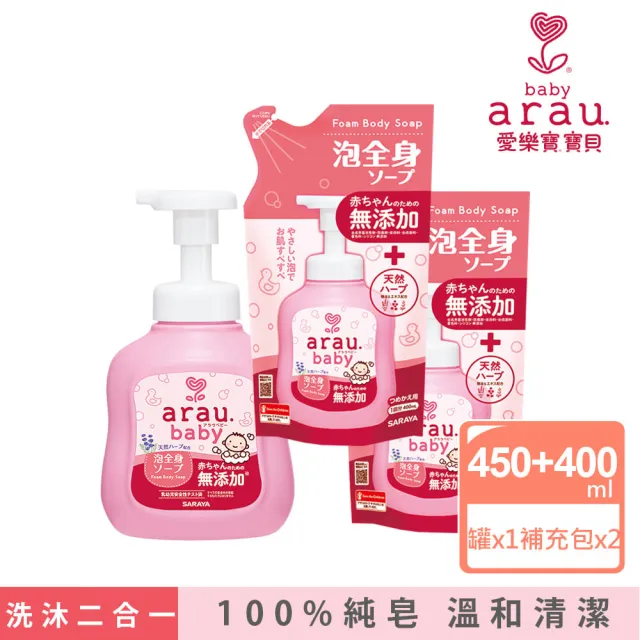 【SARAYA】arau.baby 愛樂寶 寶貝無添加2合1洗髮沐浴泡泡組450ml+400ml兩入(嬰兒沐浴)