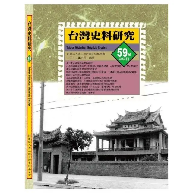 《台灣史料研究》第59期 | 拾書所
