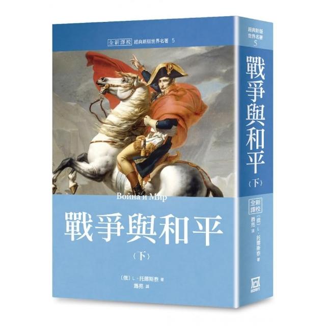 世界名著作品集５：戰爭與和平（下冊）【全新譯校】 | 拾書所