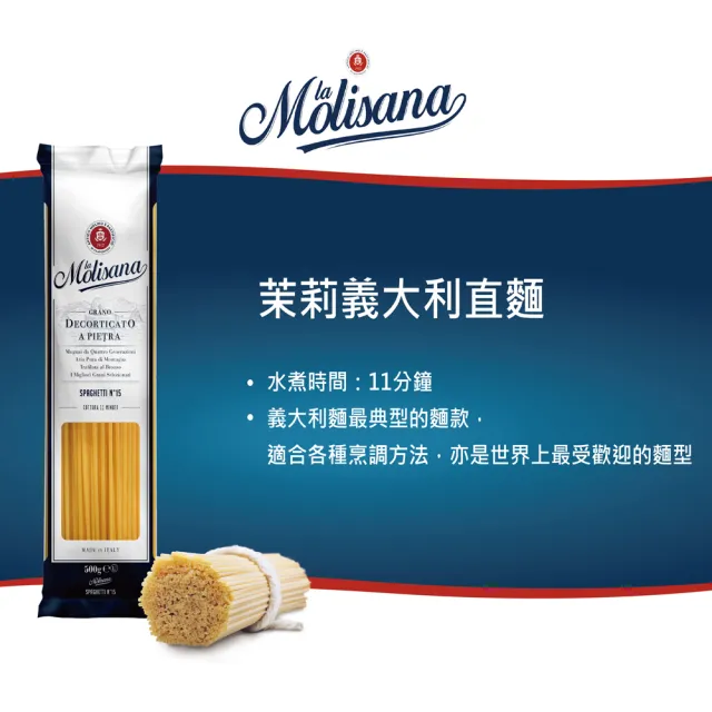 【Molisana 義大利茉莉】石臼碾磨-義大利直麵n15-250g(高山冷泉揉製麵糰)