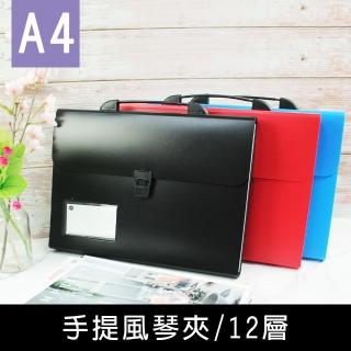 【珠友】A4/13K手提風琴夾-12層(檔案夾/分類夾/檔案盒)