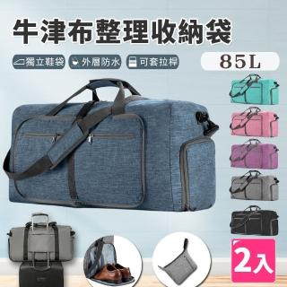【樂邦】摺疊牛津布整理收納袋-85L/2入(衣物收納 玩具收納 拉桿包 行李袋 旅行袋 手提袋)