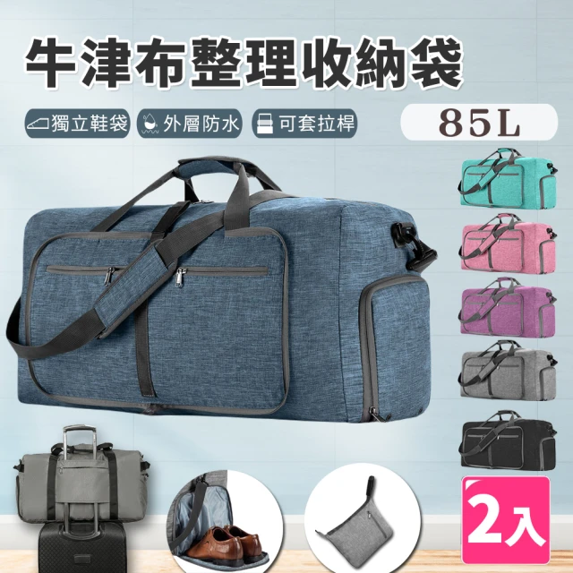 【樂邦】摺疊牛津布整理收納袋-85L/2入(衣物收納 玩具收納 拉桿包 行李袋 旅行袋 手提袋)