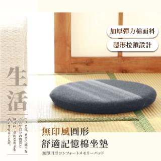 【舒壓圃團】無印風圓形舒適記憶棉坐墊(日式屁墊 塌塌米 電腦椅墊 減壓坐墊 痔瘡坐墊 軟墊子 沙發 辦公室)