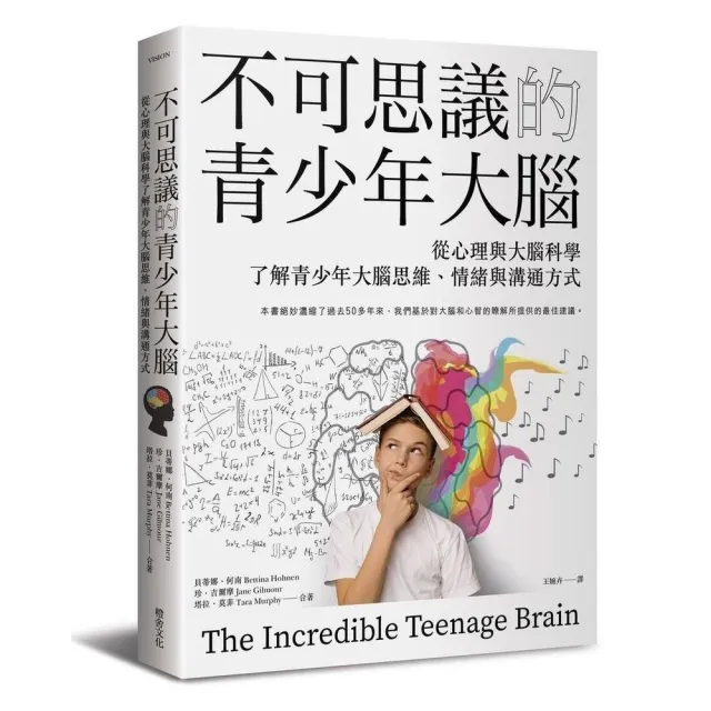 不可思議的青少年大腦：從心理與大腦科學了解青少年大腦思維、情緒與溝通方式 | 拾書所