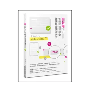 假新聞下的媒體認知理論與新聞媒體識讀研究