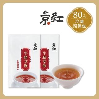 【京紅】原味冷凍牛精萃飲-80入(環保包組)