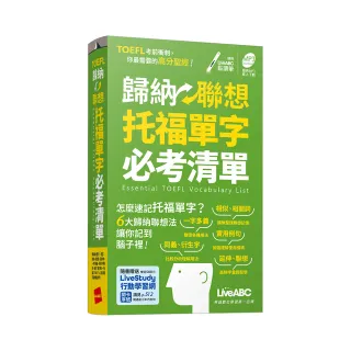 歸納聯想托福單字必考清單（口袋書）