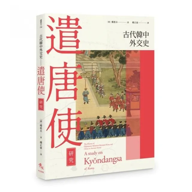 古代韓中外交史：遣唐使研究 | 拾書所