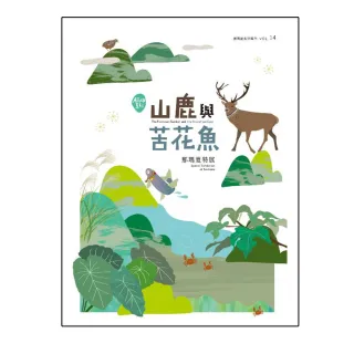 展高雄系列專刊－山鹿與苦花魚：那瑪夏特展