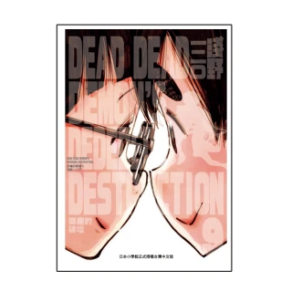 DEAD DEAD DEMON’S DEDEDEDE DESTRUCTION惡魔的破壞（９）