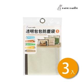 【百特兔寶】透明包包防塵袋S-３入組 約32x21x11cmcm(衣物收納/帽子收納/包包收納/鞋子收納/吊掛收納)